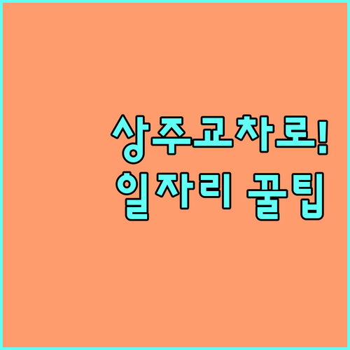 상주 교차로 인터넷 신문 보기와 업종..