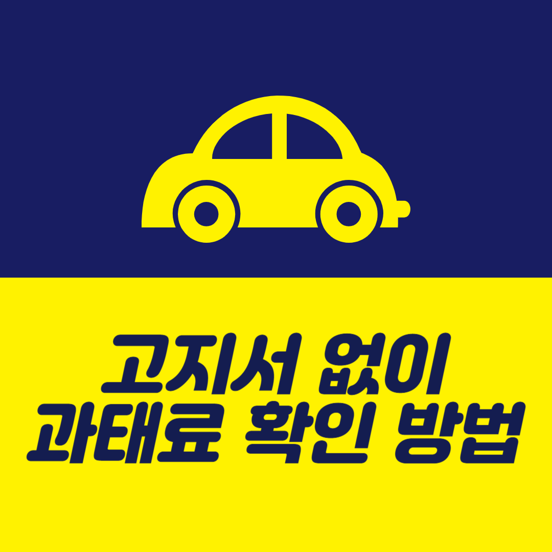 고지서 없이 자동차 과태료 확인 하기