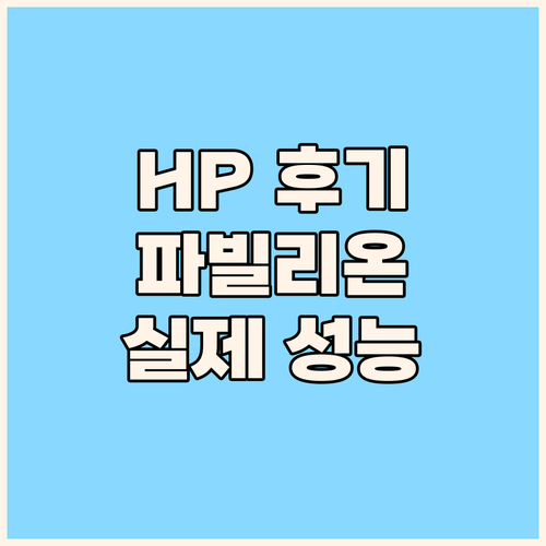 HP 파빌리온 일체형 PC 사용 후기