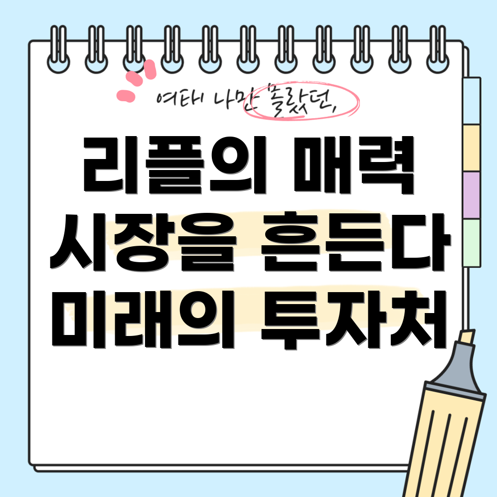 리플