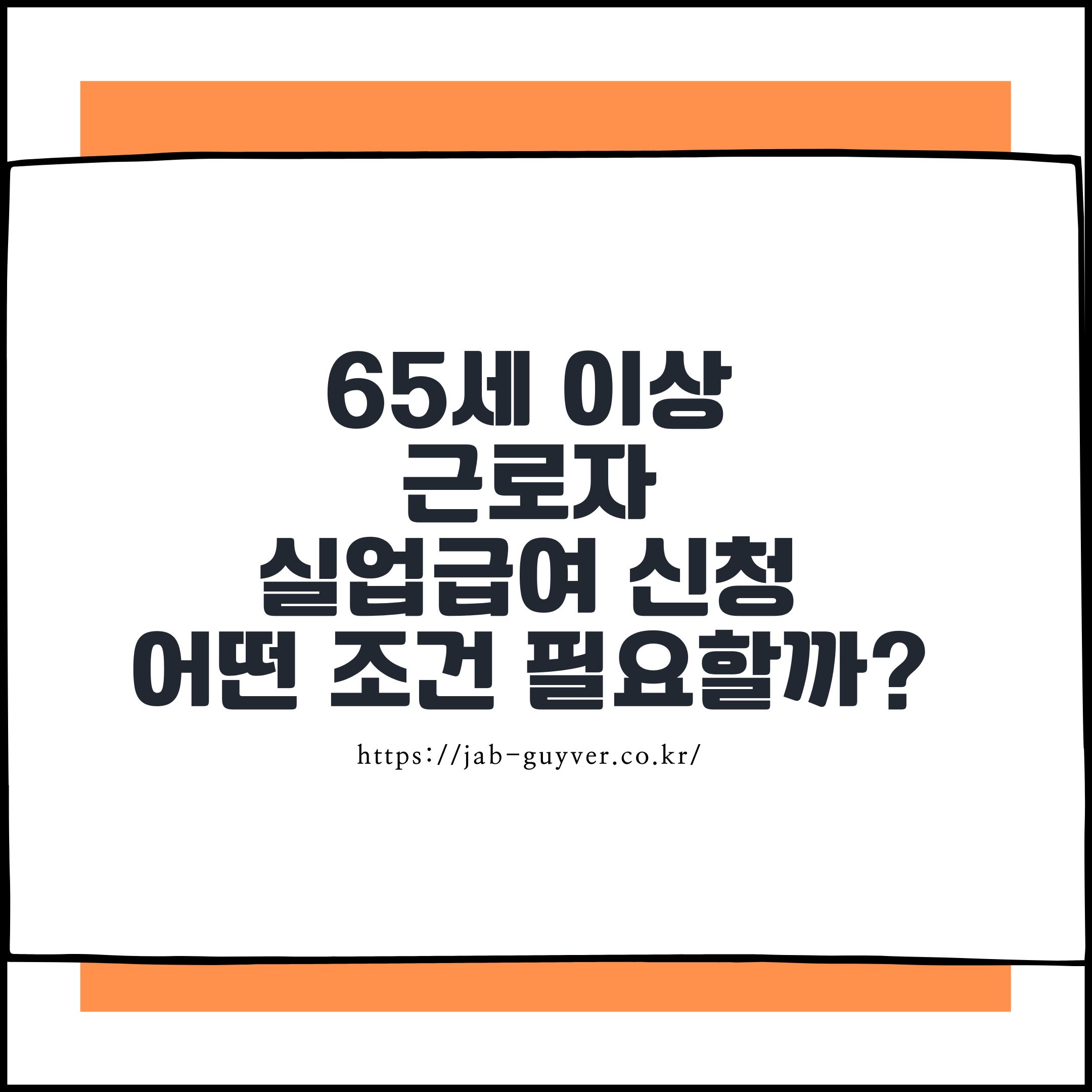65세 이상
근로자
실업급여 신청
어떤 조건 필요할까?