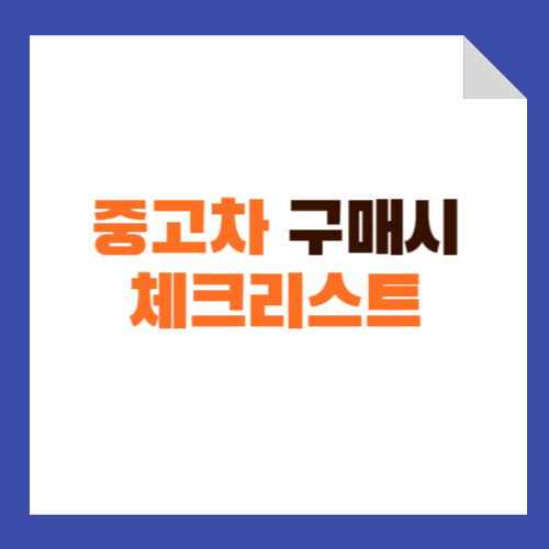 중고차 구매시 체크해야 할 필수 체크리스트