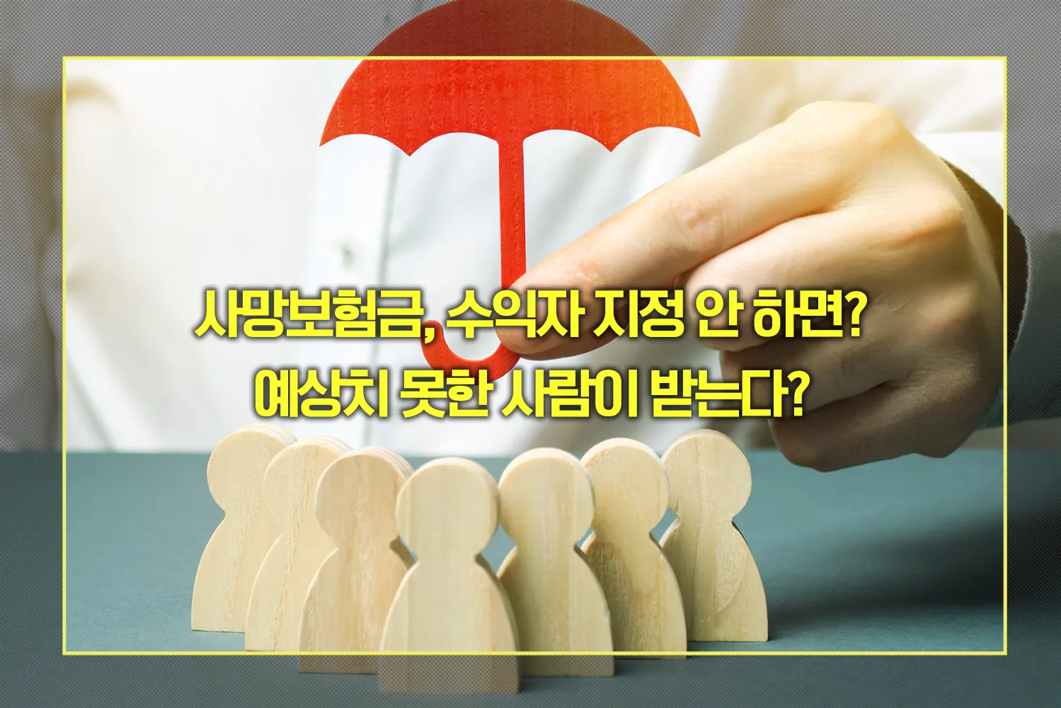 사망보험금 수익자 지정이 중요한 이유