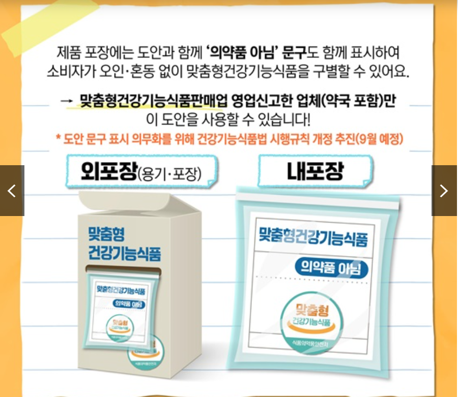 맞춤형 건강기능식품 내포장