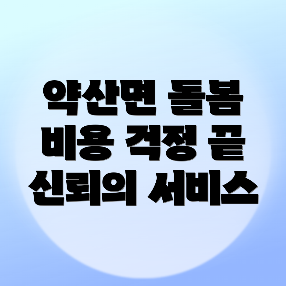 노인돌봄서비스