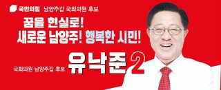 유낙준 국민의힘 남양주 당협위원장