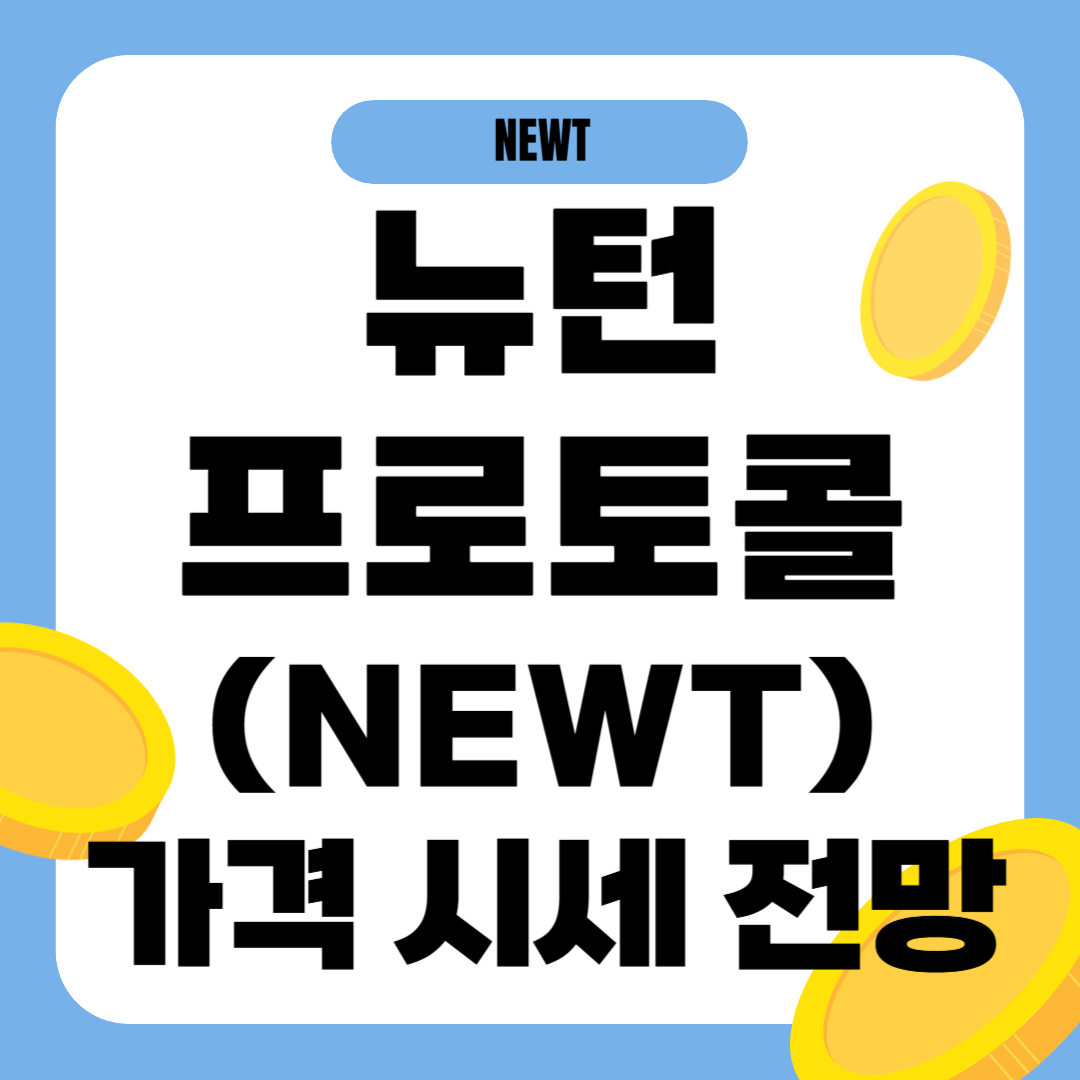 뉴턴프로토콜 코인 전망 시세