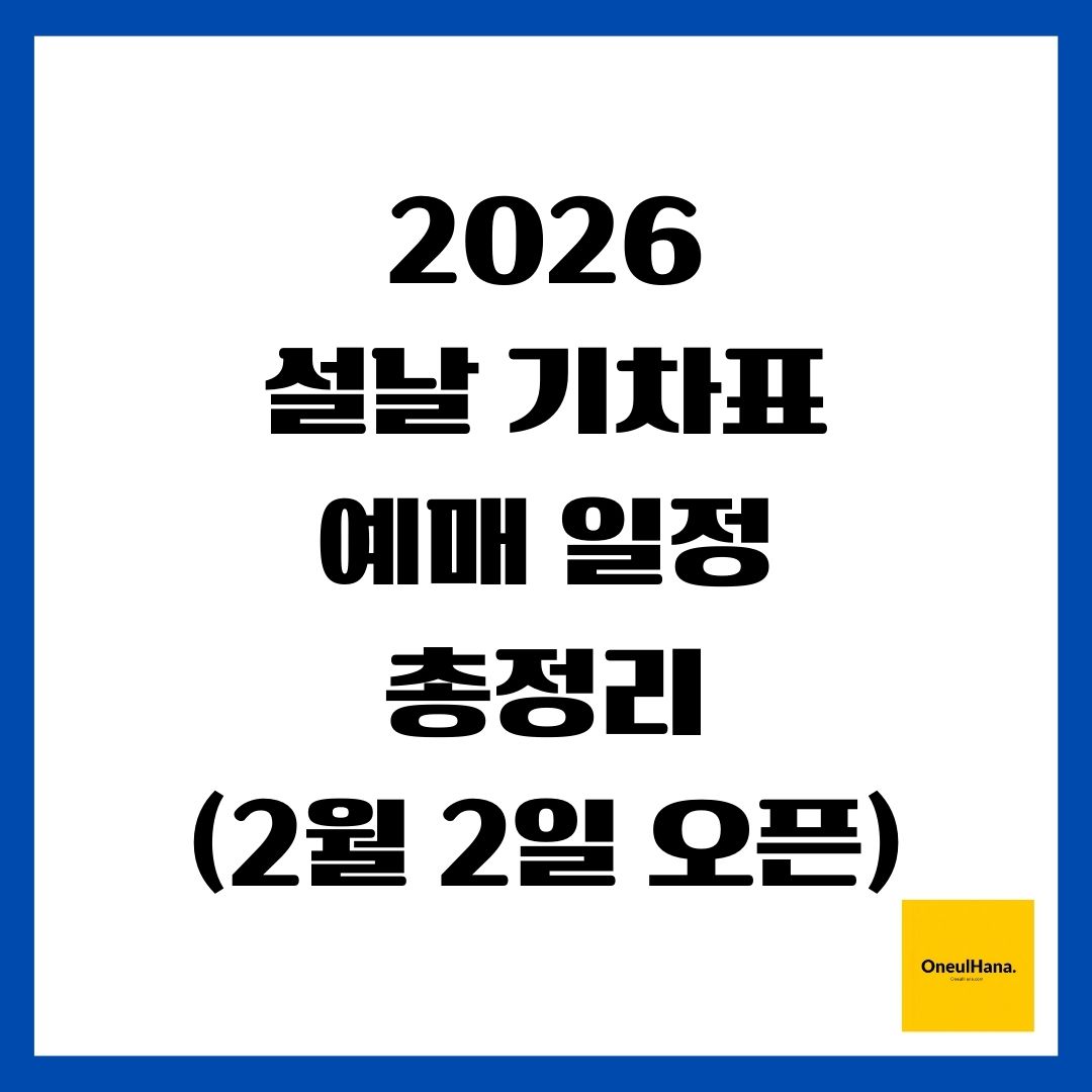2026 설날 기차표 예매 일정