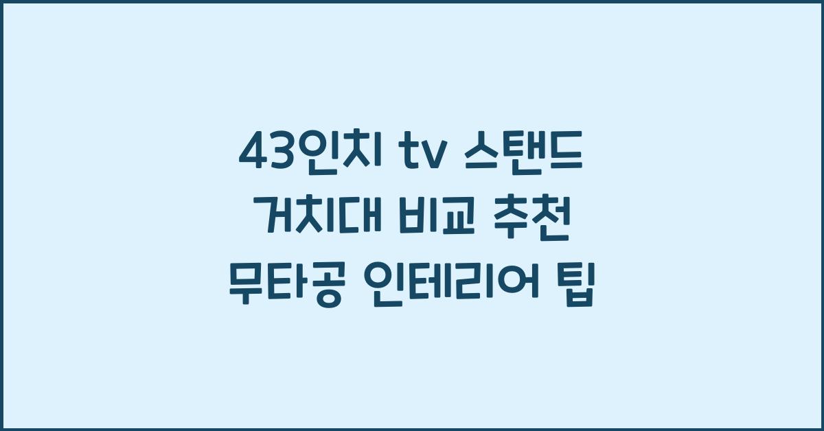 43인치 tv 스탠드 거치대