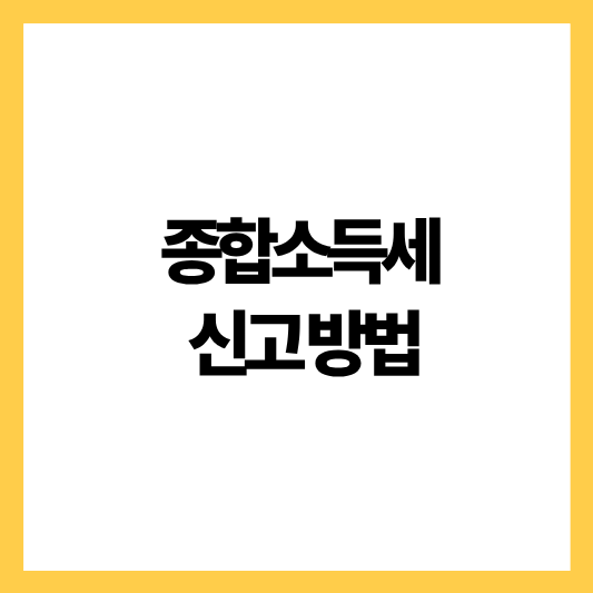 종합소득세