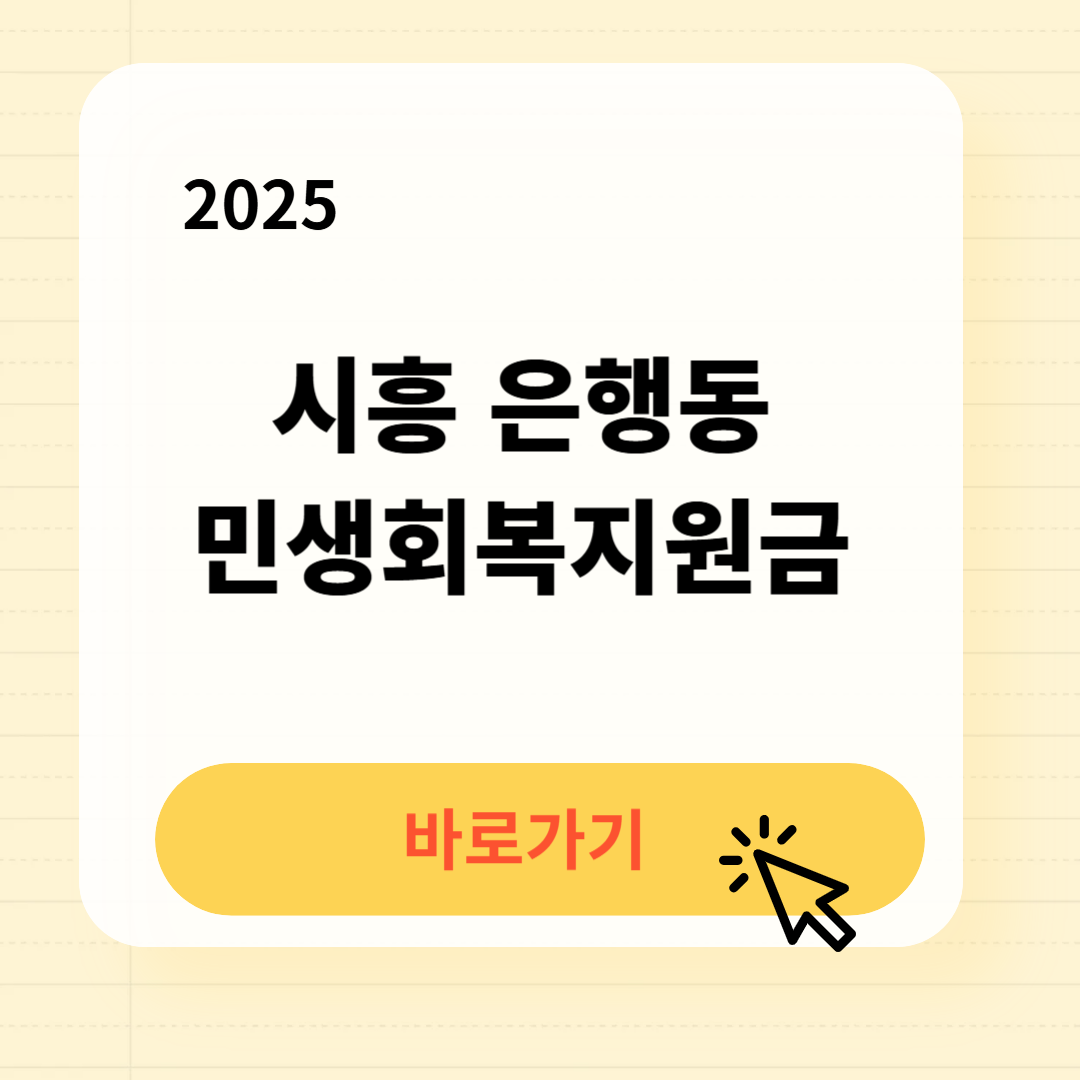 시흥 은행동 민생회복지원금 바로가기