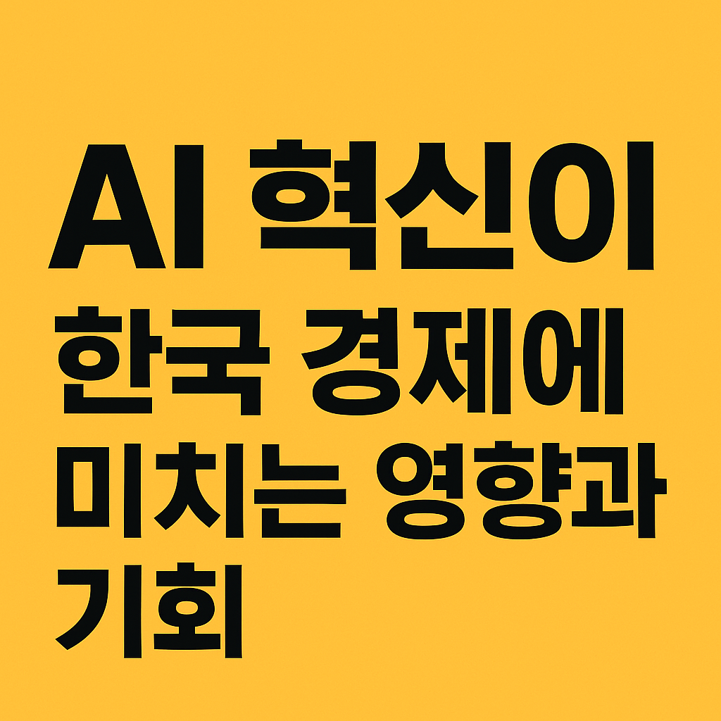 AI 혁신이 한국 경제에 미치는 영향과 기회