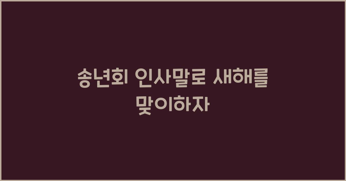 송년회 인사말