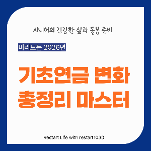 파란색 테두리가 있는 흰색 보드 판에 바뀐 기초 연금 총정리 안내하고 있는 썸네일 이미지