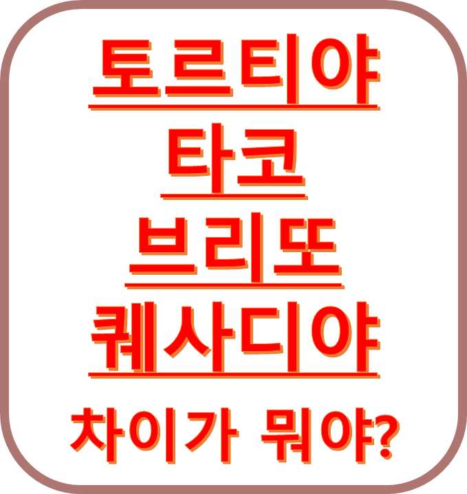 타코 브리또 퀘사디야