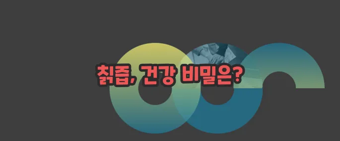 칡즙 효능 자세히 알아볼게요