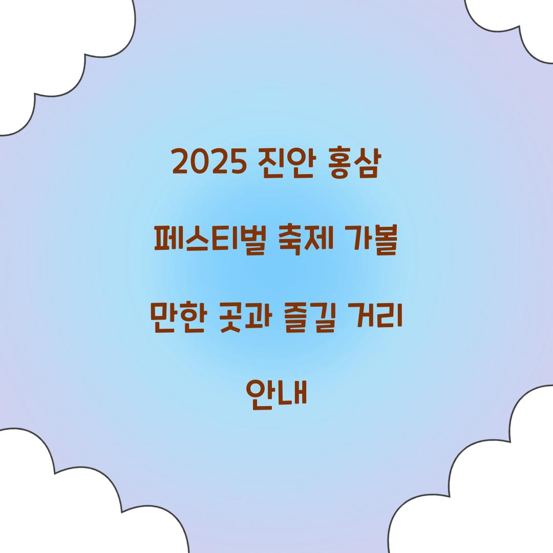 2025 진안 홍삼 페스티벌 축제