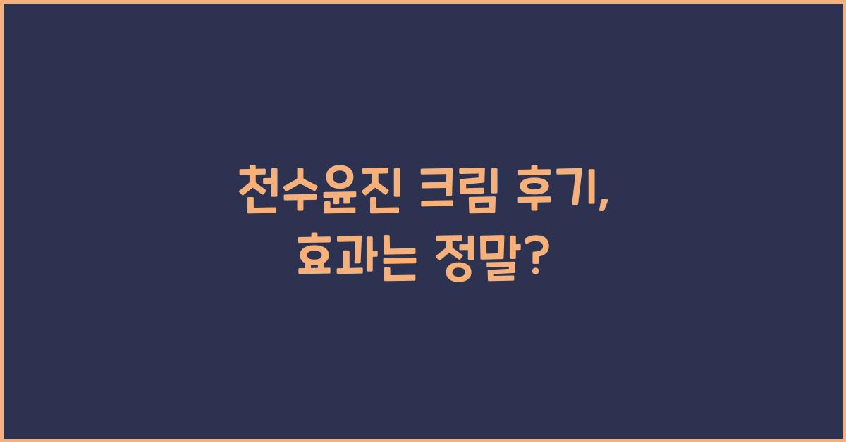 천수윤진 크림 후기