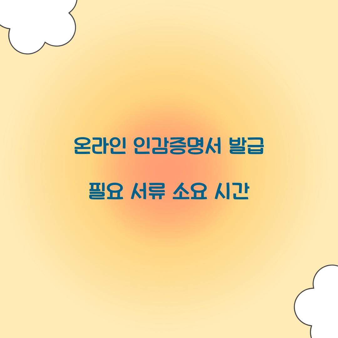 온라인 인감증명서 발급