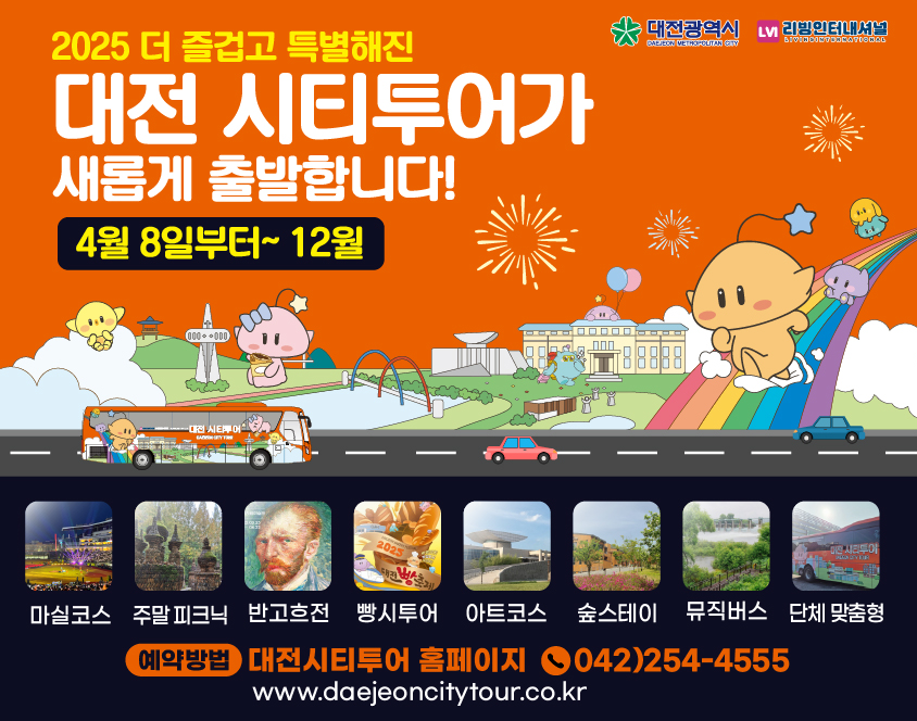 2025 대전 시티투어