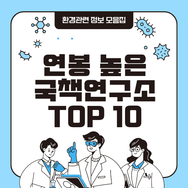 연봉 높은 국책연구소