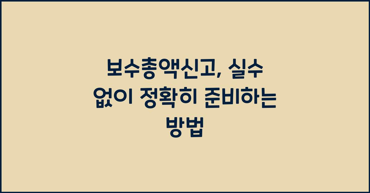 보수총액신고