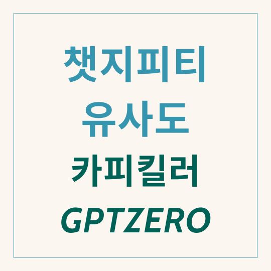챗지피티 유사도 gpt제로 카피킬러 활용