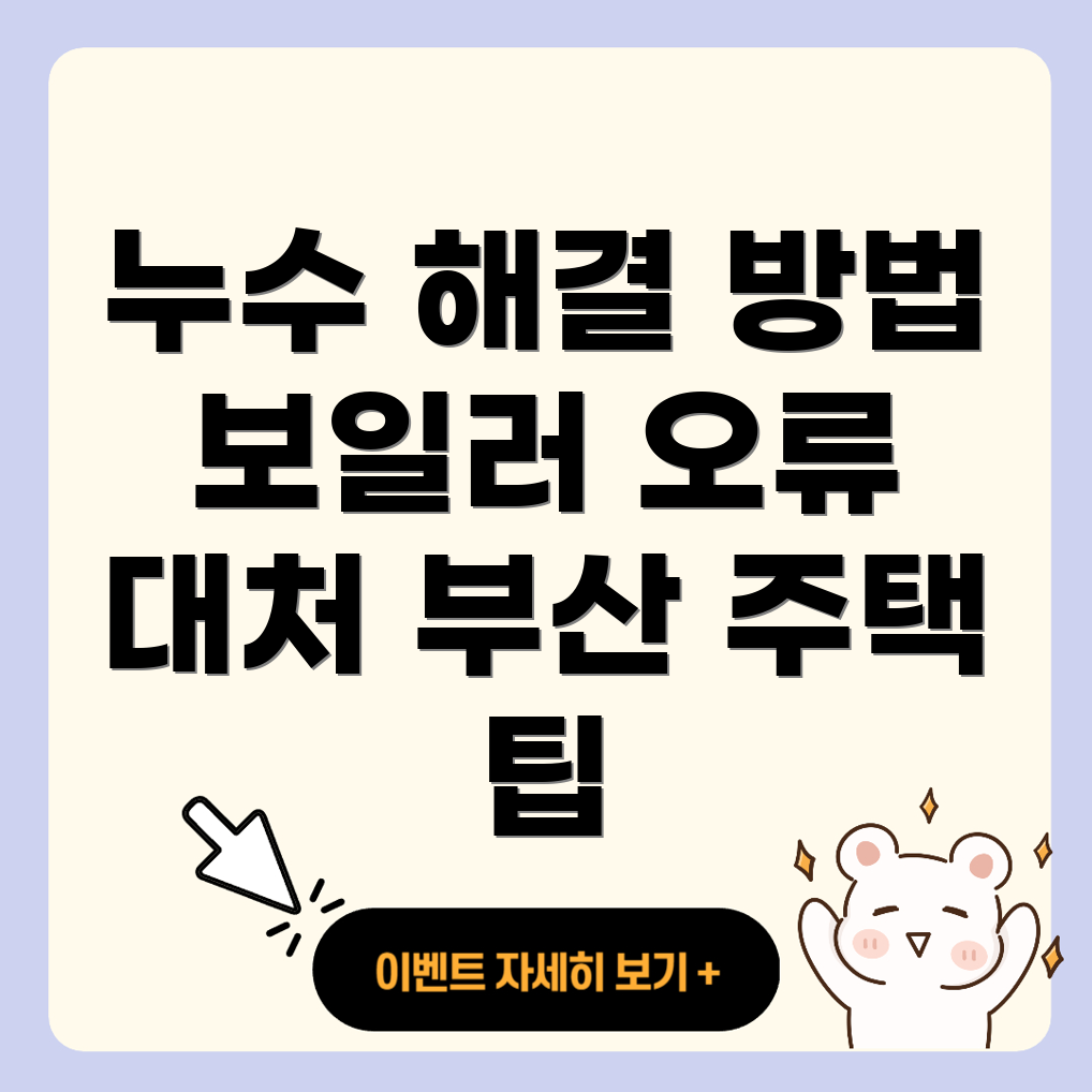 부산 주택 누수