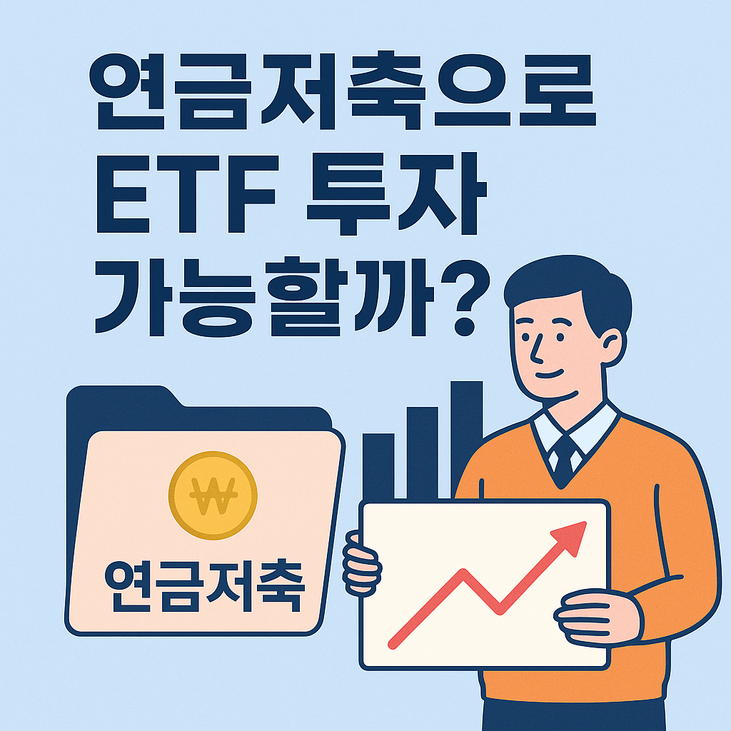 연금저축 ETF 투자