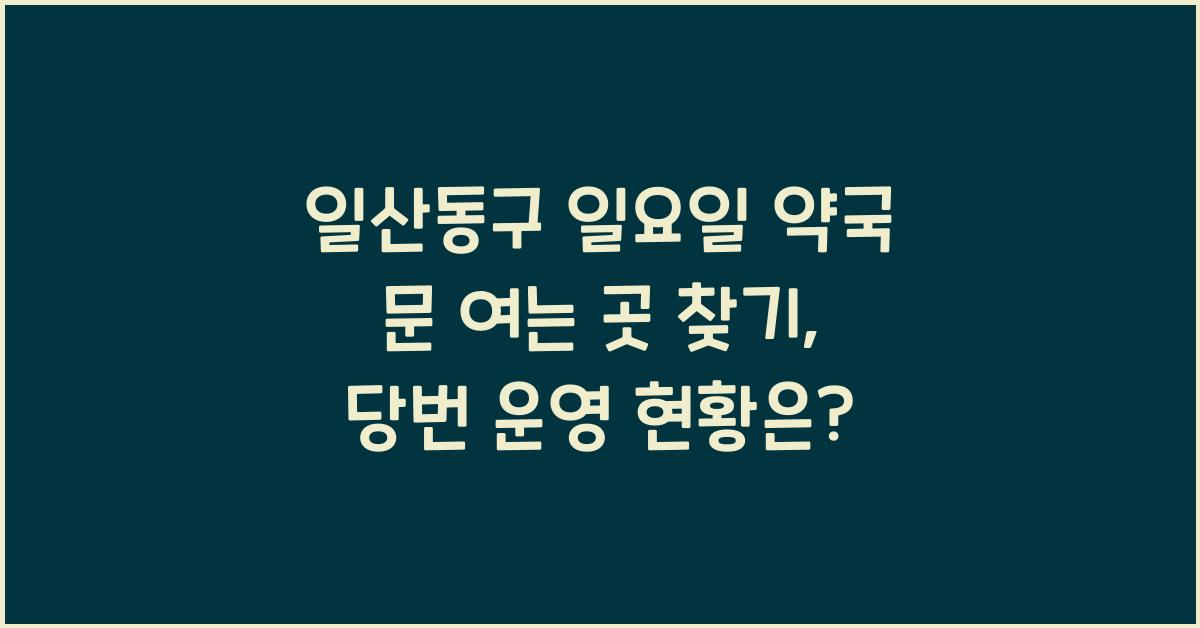 일산동구 일요일 약국 문 여는 곳 찾기 당번 당직 운영