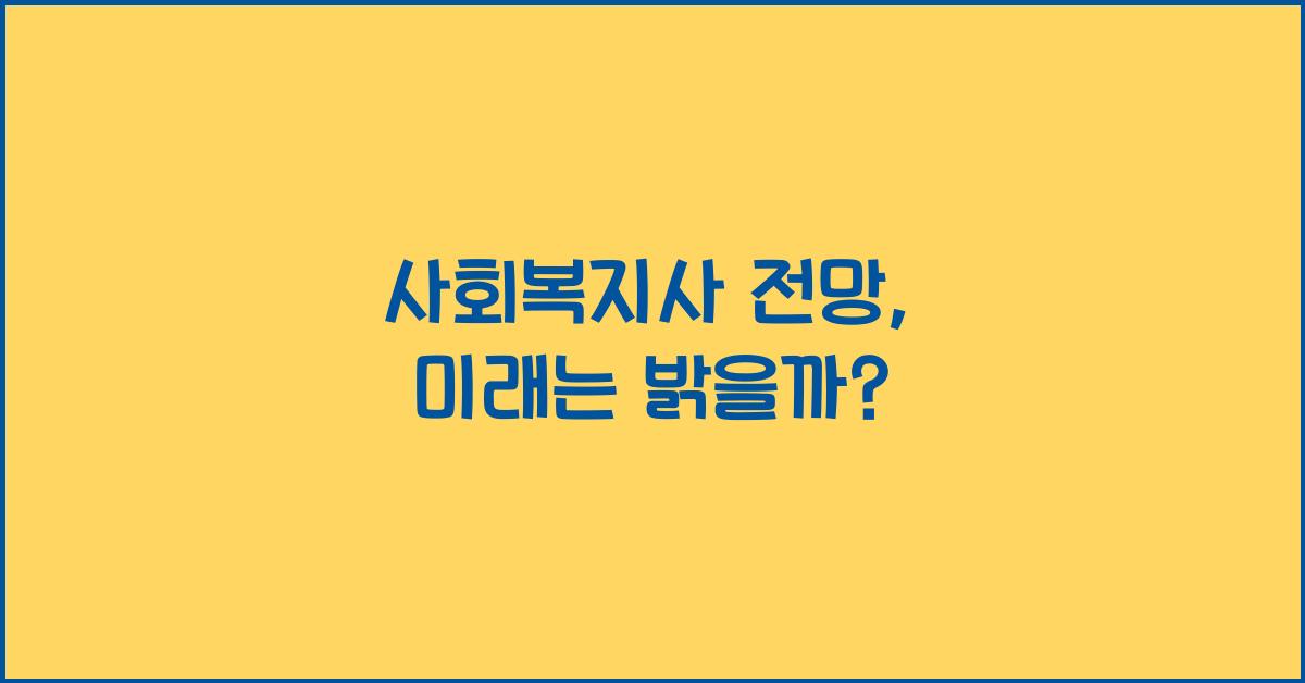 사회복지사 전망
