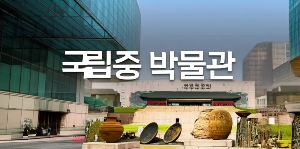 국립중앙박물관의 웅장한 외관과 상징적인 탑 조형물