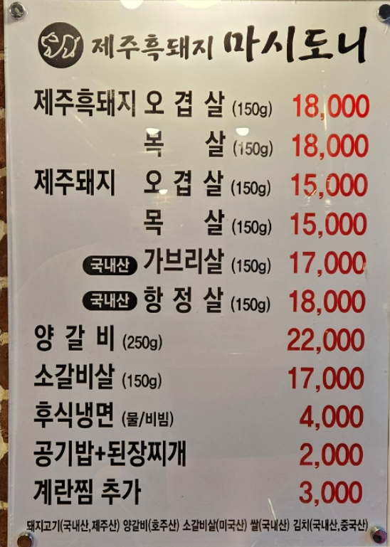 제주 흑돼지 오겹살과 목살 등 마시도니 메뉴 및 가격 정보