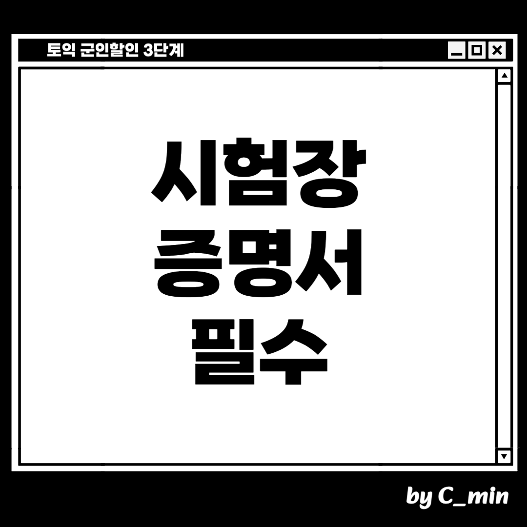 토익 군인할인 받는 방법 3단계
시험장에 증명서를 꼭 들고 갑니다
필수!
