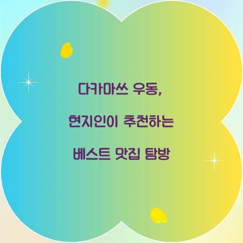 다카마쓰 우동