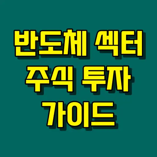 반도체 섹터 주식 투자 가이드