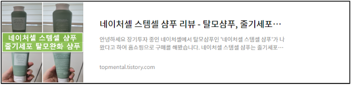 네이처셀 스템셀 샴푸 리뷰 - 탈모샴푸, 줄기세포샴푸(내돈내산)