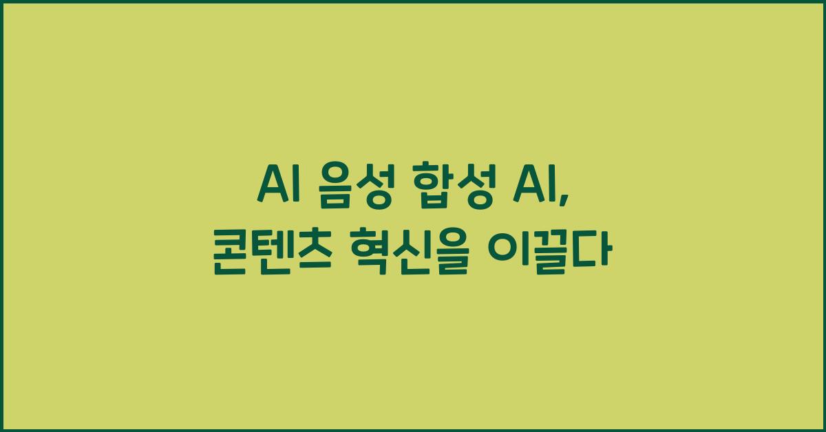 AI 음성 합성 AI  