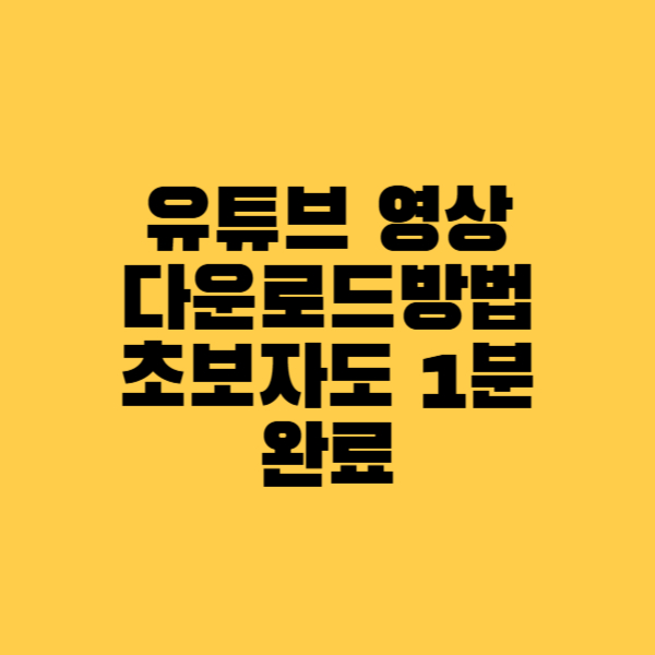유튜브 영상 다운로드방법