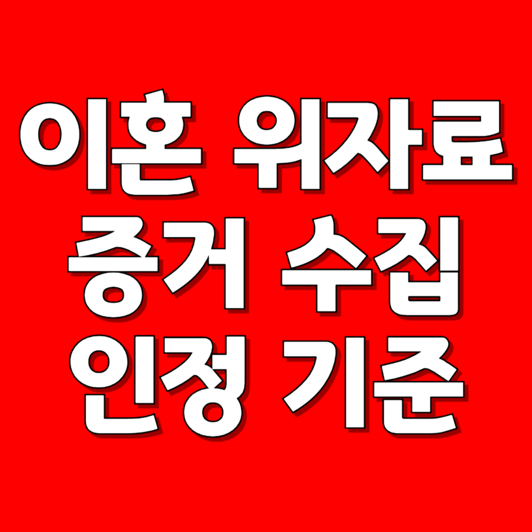 이혼 위자료 증거