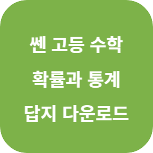 쎈 고등 확률과 통계 2025 답지 섬네일