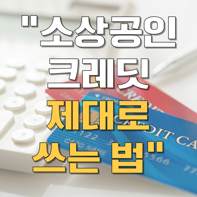 소상공인 부담경감 크레딧 사용처 사용방법 총정리 블로그 글 대표 이미지
