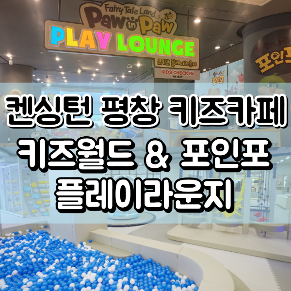 켄싱턴 평창 키즈카페_키즈월드와 포인트 플레이라운지