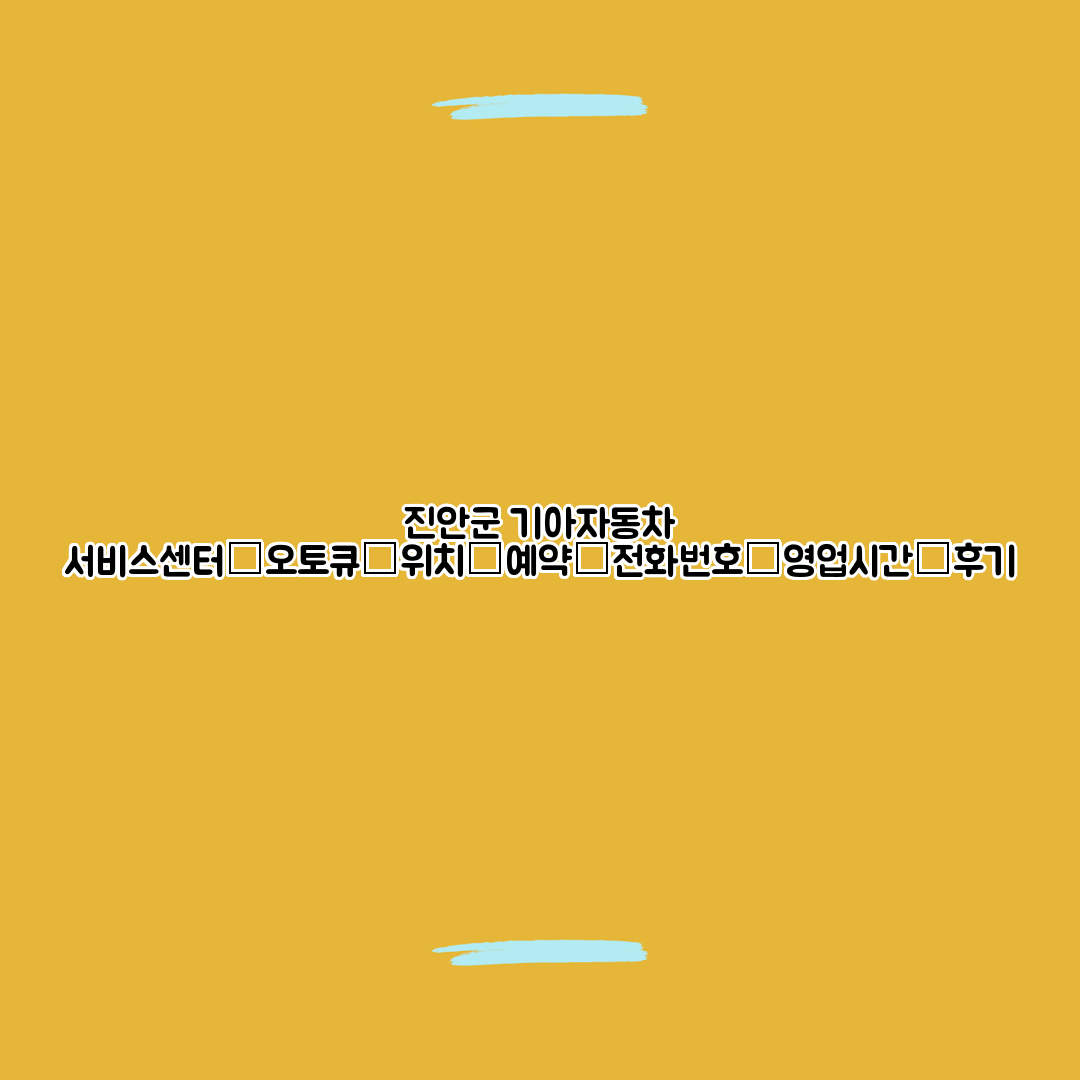 진안군 기아자동차 서비스센터│오토큐│위치│예약│전화번호│영업시간│후기