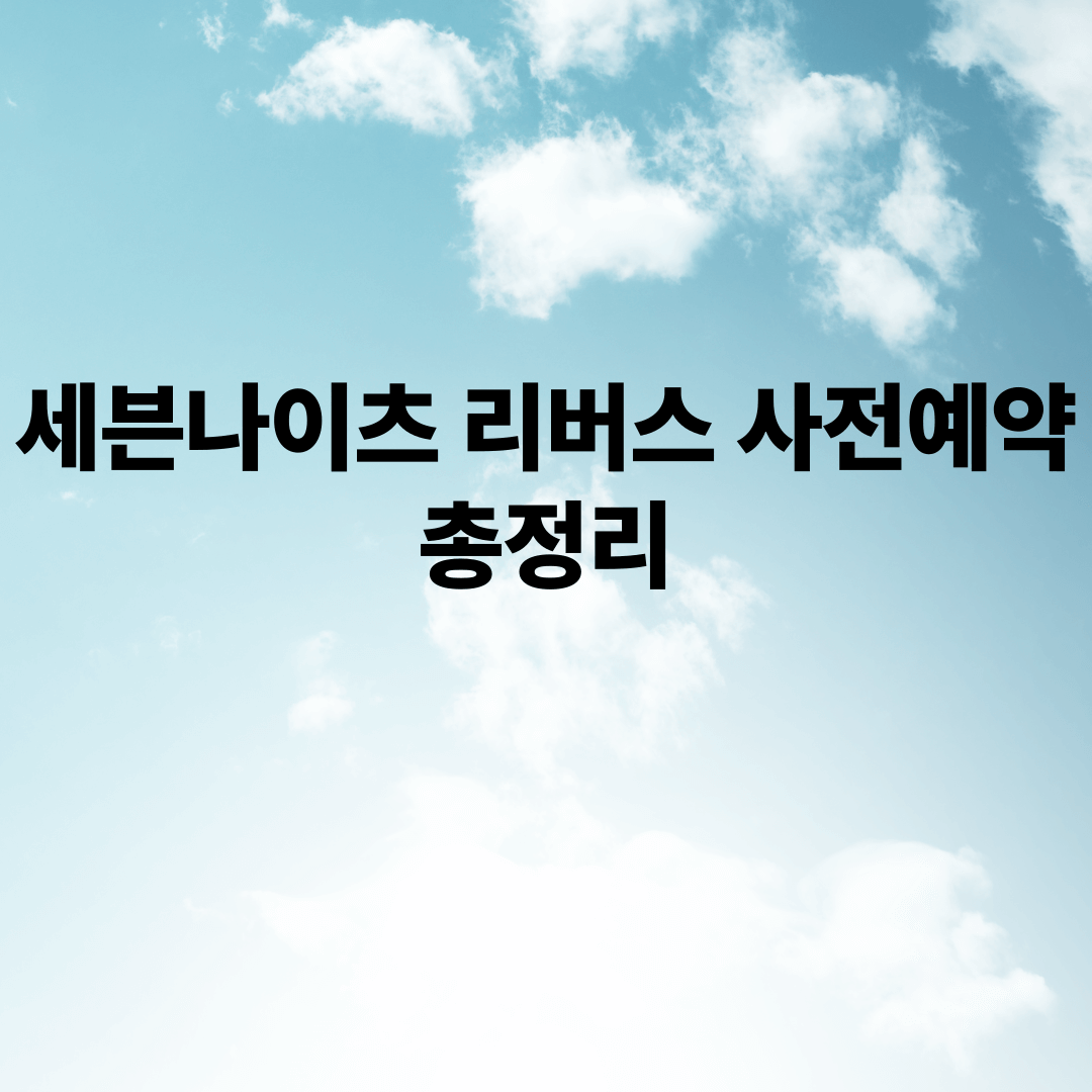 세븐나이츠 리버스와 관련된 사진