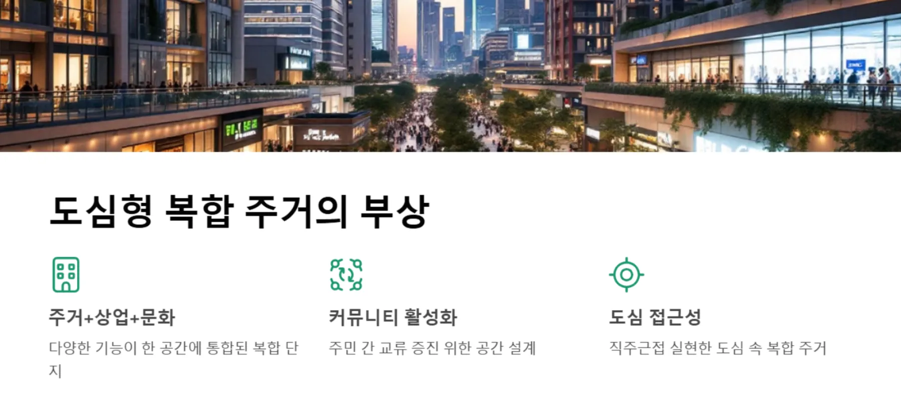 도심형 복합 주거의 부상