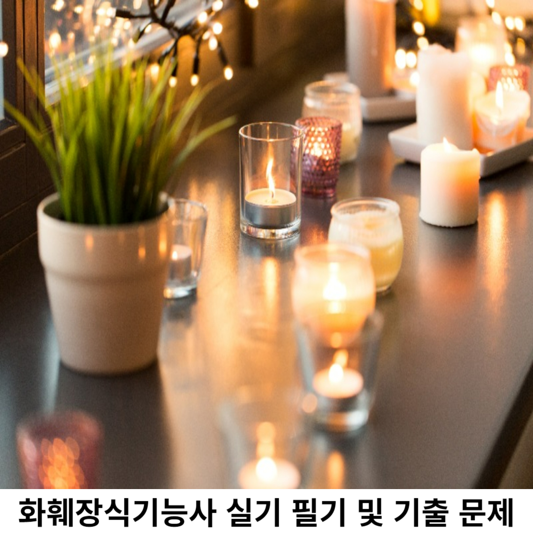 화훼장식기능사 필기 시험