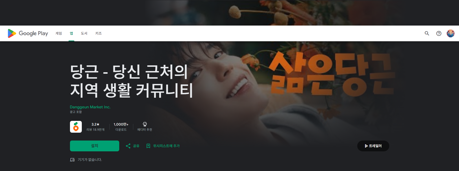 당근 앱, 당근마켓, 이웃 간 중고거래