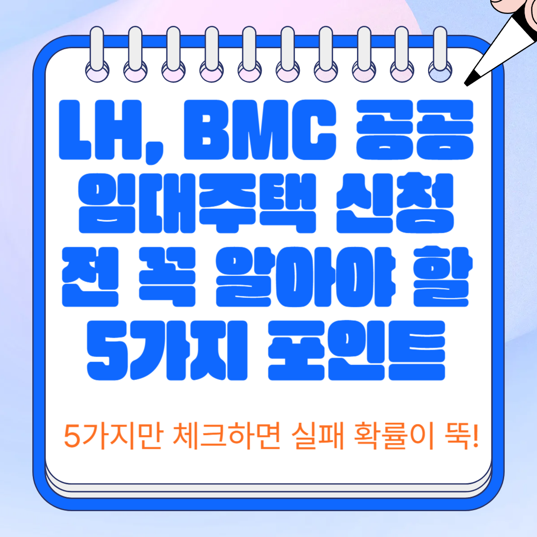 LH, BMC 공공임대주택 신청 전 꼭 알아야 할 5가지 포인트