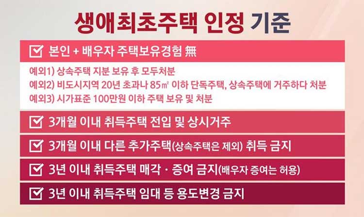 생애최초주택 인정기준